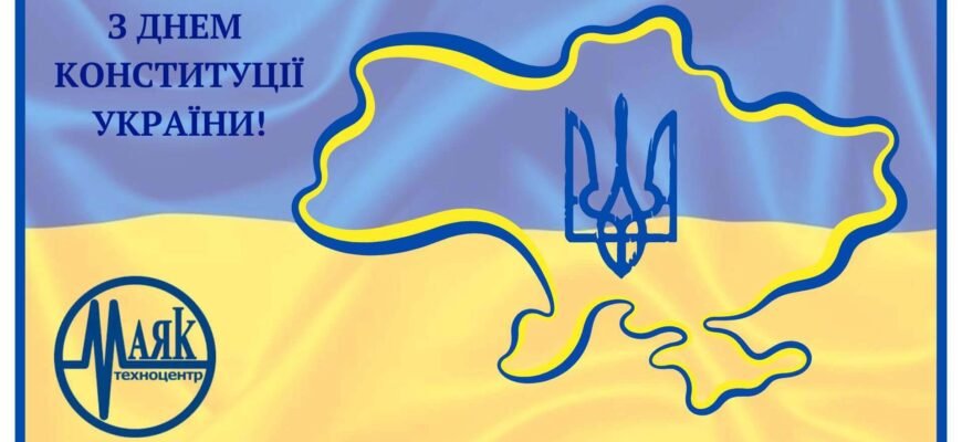 Вітаємо вас з Днем Конституції України і від щирого серця хочемо побажати