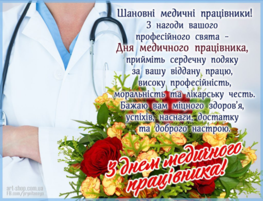 Вітаємо Вас з днем медичного працівника. Людина, що носить білий халат
