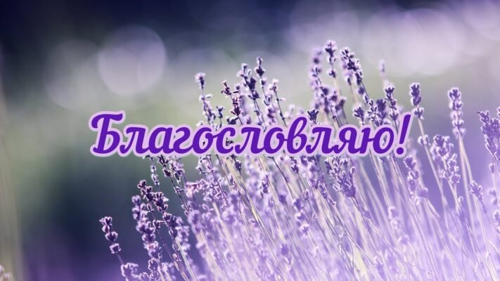 Вітаємо Вас з днем народження бажаємо Божої допомоги у всіх справах