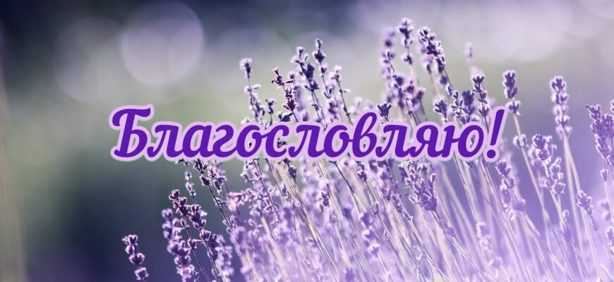 Вітаємо Вас з днем народження бажаємо Божої допомоги у всіх справах