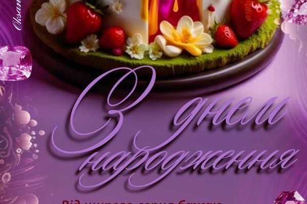 Вітаємо Вас з Днем Народження. Бажаємо, щоб новий рік у Вашому житті порадував