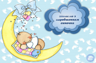 Вітаємо вас з народженням довгоочікуваного синочка