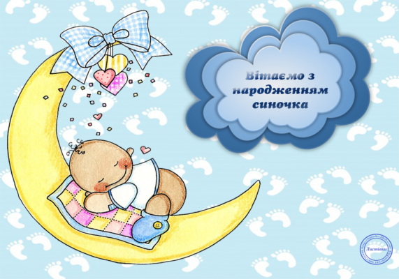 Вітаємо вас з народженням довгоочікуваного синочка