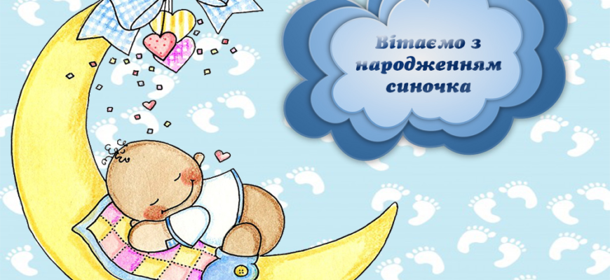 Вітаємо вас з народженням довгоочікуваного синочка