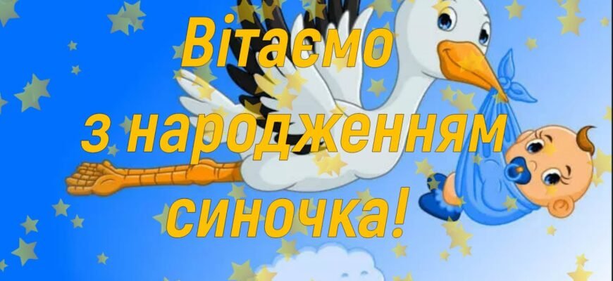 Вітаємо вас з появою синочка Сьогодні ви придбали новий статус — батьки