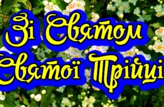Вітаємо Вас з прекрасним святом Трійці та бажаємо Вам здоров’я