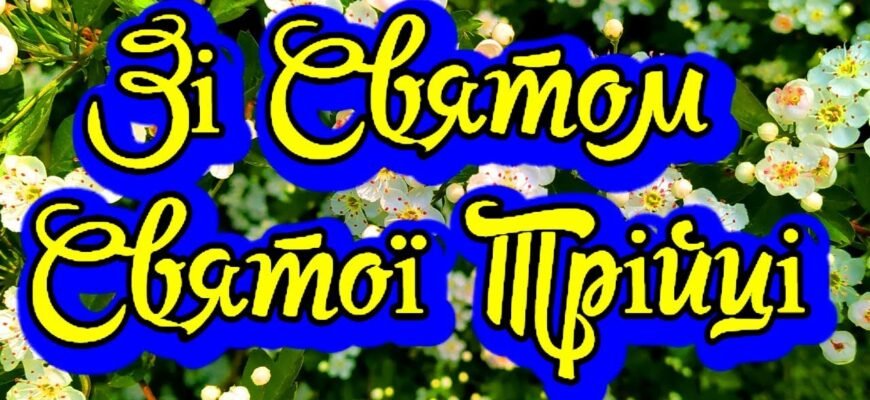 Вітаємо Вас з прекрасним святом Трійці та бажаємо Вам здоров’я