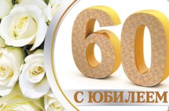 Вітаємо з 60-річним ювілеєм! Бажаємо, щоб Ваше життя було наповнене чудовими подіями