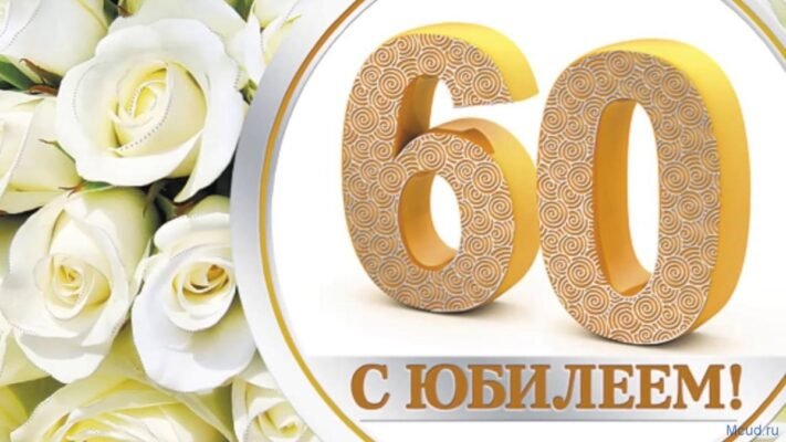 Вітаємо з 60-річним ювілеєм! Бажаємо, щоб Ваше життя було наповнене чудовими подіями Вітаємо з 60-річним ювілеєм! Бажаємо, щоб Ваше життя було наповнене чудовими подіями