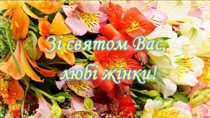 Вітаємо з 8 Березня, святом весни та жіночності!