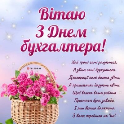 Вітаємо з Днем бухгалтера! Хай життєвий баланс твоїх найзавітніших бажань