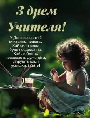 Вітаємо з Днем вчителя! Нехай світло, яке Ви вкладаєте