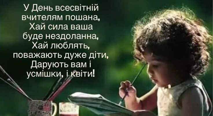 Вітаємо з Днем вчителя! Нехай світло, яке Ви вкладаєте