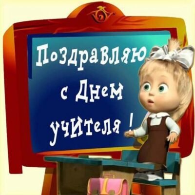 Вітаємо з Днем вчителя! Від усієї душі дякуємо вам за цю почесну працю Вітаємо з Днем вчителя! Від усієї душі дякуємо вам за цю почесну працю