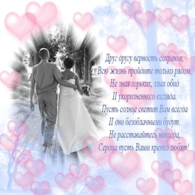 Вітаємо з днем весілля! Нехай ваша любов залишається вічною Вітаємо з днем весілля! Нехай ваша любов залишається вічною