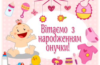 Вітаємо з маленьким дивом, з грудочкою щастя