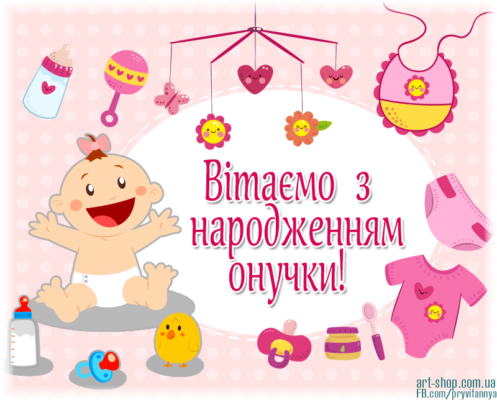 Вітаємо з маленьким дивом, з грудочкою щастя