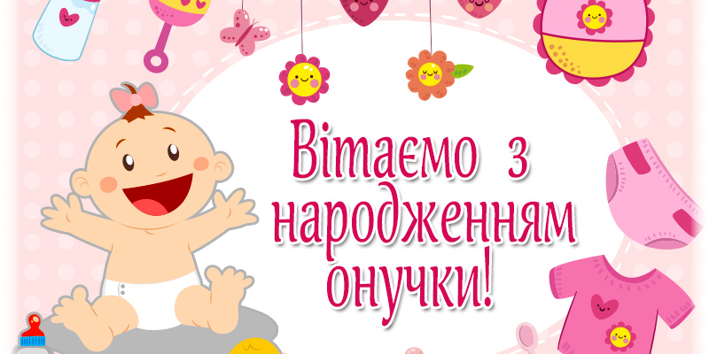 Вітаємо з маленьким дивом, з грудочкою щастя