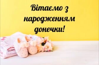 Вітаємо з народженням донечки! Бажаємо їй рости