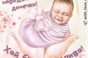 Вітаємо з народженням лапочки доньки Тепер ваше життя забарвиться в рожевий колір