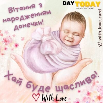 Вітаємо з народженням лапочки доньки Тепер ваше життя забарвиться в рожевий колір Вітаємо з народженням лапочки доньки Тепер ваше життя забарвиться в рожевий колір
