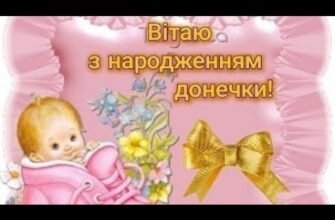 Вітаємо з народженням вашого скарбу — вашої донечки