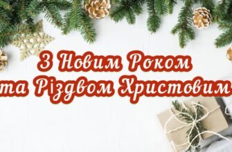 Вітаємо з Новим роком та Різдвом Христовим!