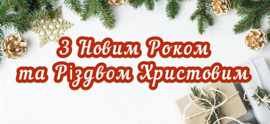 Вітаємо з Новим роком та Різдвом Христовим!