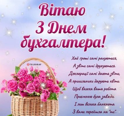 Вітаємо з професійним святом всіх бухгалтерів
