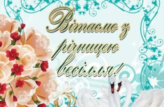 Вітаємо з річницею весілля! Бажаємо, щоб з кожним наступним роком