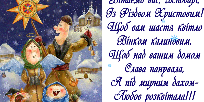 Вітаємо з Різдвом Христовим! Бажаємо, щоб у кожного в душі був мир