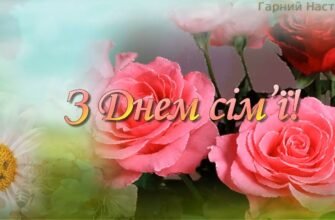 Вітаємо з восьмиліттям вашу чудову сім’ю!