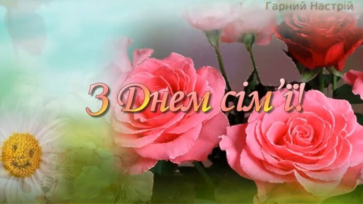 Вітаємо з восьмиліттям вашу чудову сім’ю!