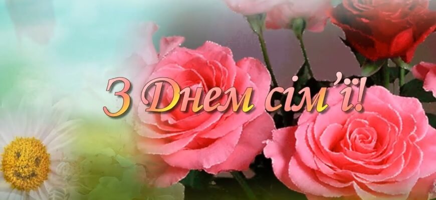 Вітаємо з восьмиліттям вашу чудову сім’ю!