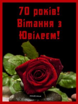 Вітаємо з Ювілеєм! 70 — незвичайне число Вітаємо з Ювілеєм! 70 — незвичайне число