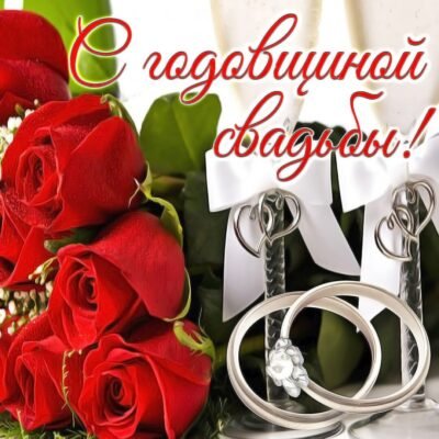 Вітаю чудову пару з річницею відносин