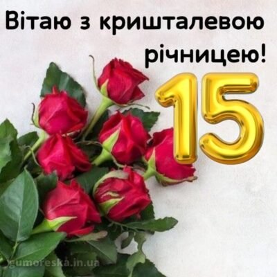 Вітаю, дорогі, ви разом уже 15 років Вітаю, дорогі, ви разом уже 15 років