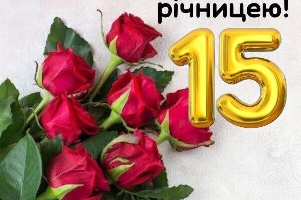 Вітаю, дорогі, ви разом уже 15 років