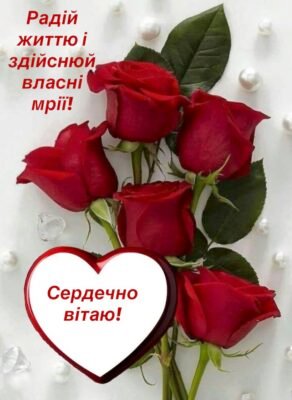 Вітаю і бажаю від всього я серця, щоб смутку і печалі не було місця