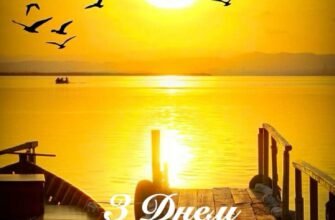 Вітаю і бажаю від всього я серця, щоб смутку і печалі не було місця