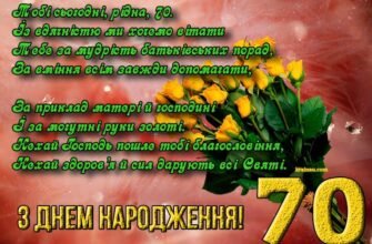 Вітаю із 70-річчям і бажаю, щоб весь сьомий десяток став добрим етапом