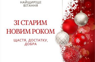 Вітаю із Старим Новим Роком. Нехай старий рік забере всі хвороби