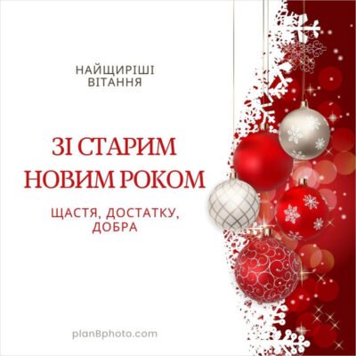 Вітаю із Старим Новим Роком. Нехай старий рік забере всі хвороби