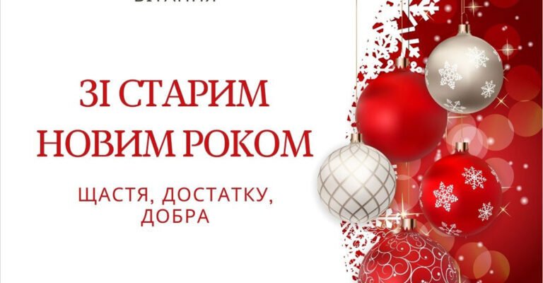 Вітаю із Старим Новим Роком. Нехай старий рік забере всі хвороби