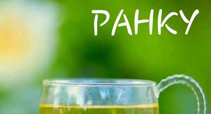 Вітаю! Нехай кожен день буде сповнений нових ідей