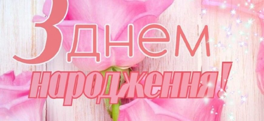 Вітаю онучку сьогодні зі святом Бажаю щоб доля несла їй багато