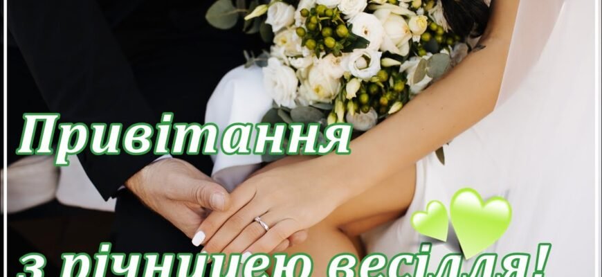 Вітаю прекрасну пару з річницею відносин Ви щасливі — і це головне