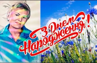 Вітаю щасливу іменинницю з ювілеєм Не сумуй в цей день