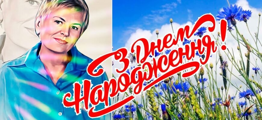 Вітаю щасливу іменинницю з ювілеєм Не сумуй в цей день