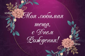 Вітаю свою гаряче улюблену тещу з днем народження!